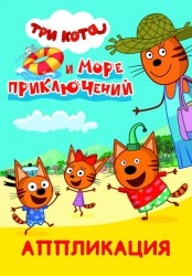 Книга Три кота Аппликация Три кота и море приключений